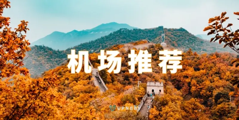 2026十款最稳定的翻墙梯子VPN推荐，好用便宜的SS/SSR/V2Ray/Trojan专线机场节点
